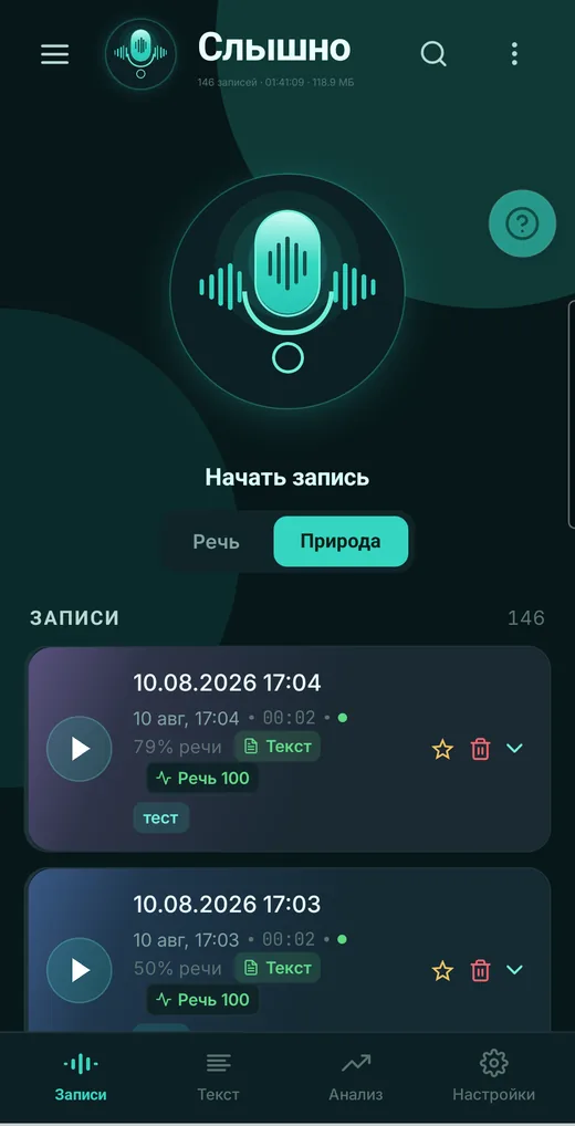 Slyshno home screen: the record button, Speech and Nature modes, and the recording list